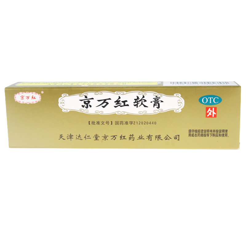 京万红 京万红软膏 20g 活血生肌 消肿止痛 水火烫伤 创面溃烂
