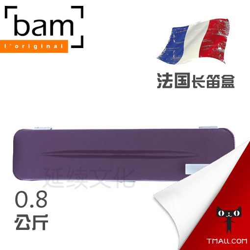 (General agent)France Bam flute case Flute case Xingshang series ET4009XL 0 8KG purple