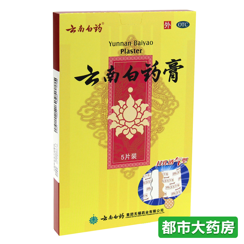 云南白药 云南白药膏5片/盒透气型风湿膏药腰痛贴骨痛贴