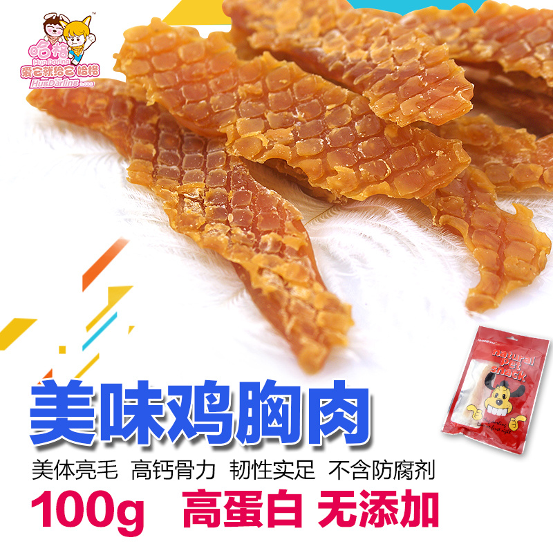 哈格宠物狗狗零食 泰迪狗零食 训练训狗鸡胸肉鸡肉干鸡肉条鸡肉脯
