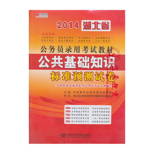 宏章出版2014湖北省公务员录用考试教材《公共基础知识》标准预测试卷