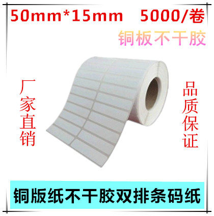 50X15 barcode photocopy paper adhesive barcode sticker barcode label paper 50 * 15 * 5000 sheets