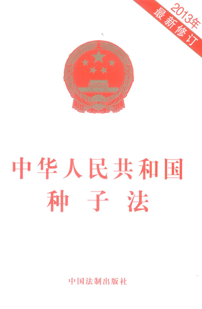 中华人民共和国种子法