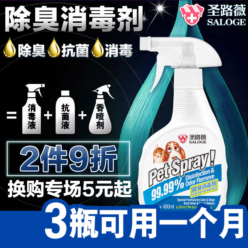圣路薇宠物消毒液狗狗除臭喷剂400ml去味剂香水泰迪金毛狗狗用品