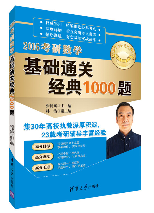 2016考研数学基础通关经典1000题（清华考研无忧系