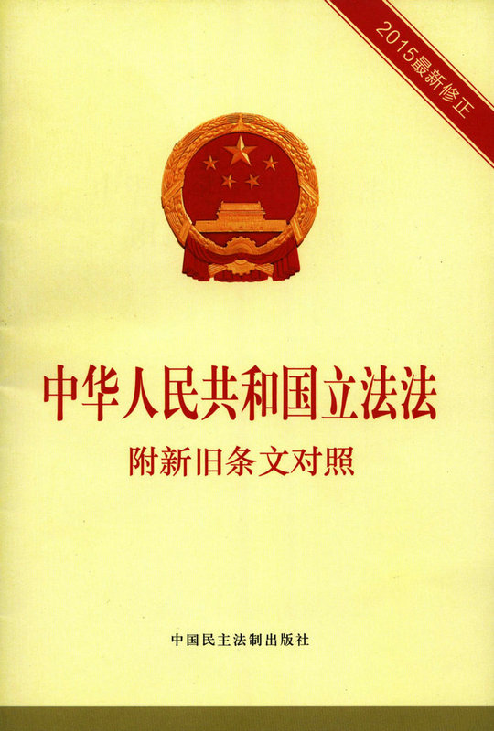 2015最新修正 中华人民共和国立法法附新旧条文对照