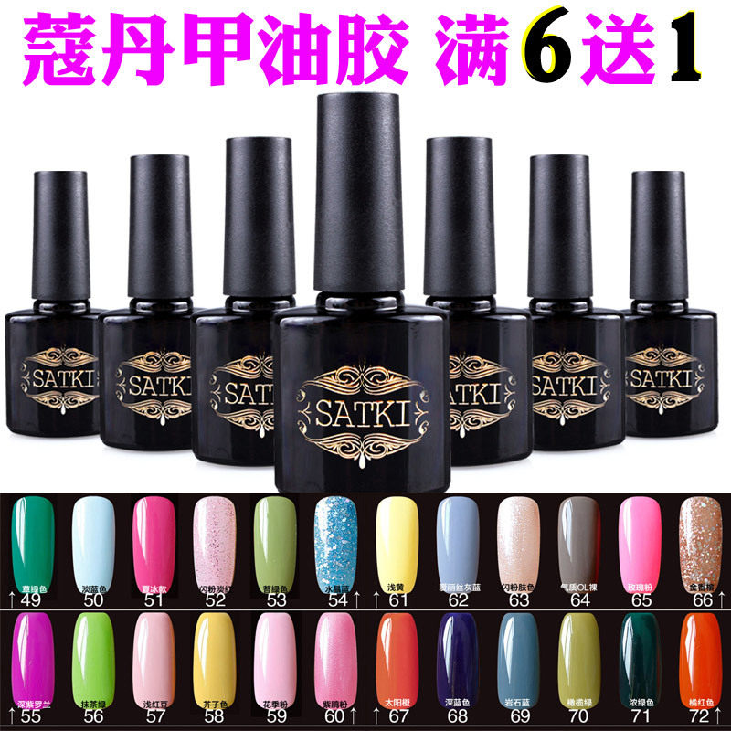 正品SATKI美甲胶美甲用品指甲油胶可卸QQ甲油胶芭比胶光疗胶61-80