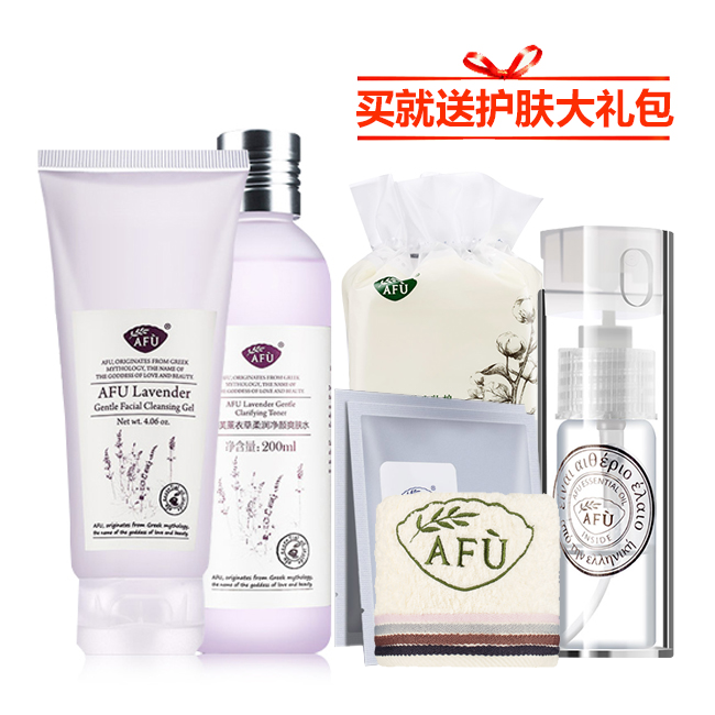 AFU阿芙薰衣草净颜护肤套装 清洁毛孔补水控油温和亲肤痘痘肌适用