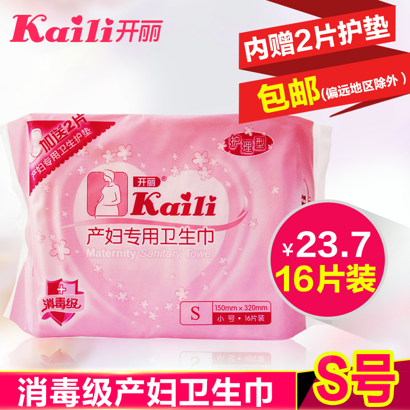开丽孕妇卫生巾 护理型产妇卫生巾S码16片装附赠2片护垫 KC2016