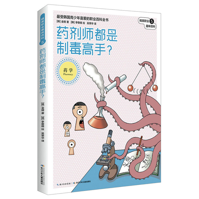 药剂师都是制毒高手 正版图书 (韩)金嬗