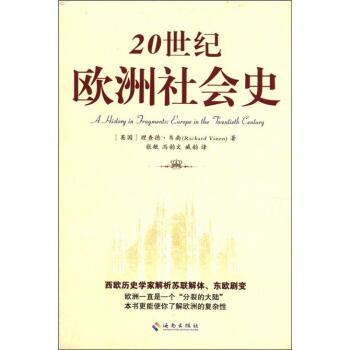20世纪欧洲社会史/[英] 韦南/海南出版社