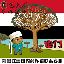 Binzhou City Shandong Province] Company Trademark Agency Agency Trademark Registration Inquiry Application Yemen