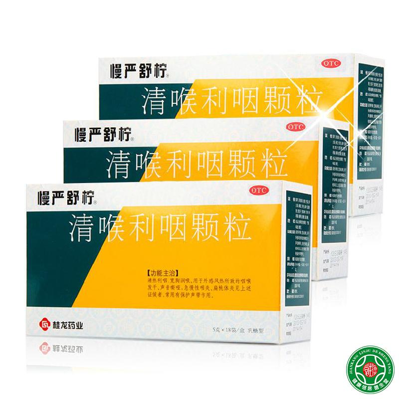 慢严舒柠清喉利咽颗粒2盒清热利咽宽胸润喉咽干急慢性咽炎药包邮