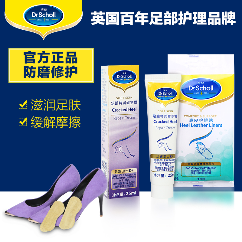 爽健Schol护理2件套 足跟修护霜K+25ml+真皮后跟贴保湿霜 半码垫