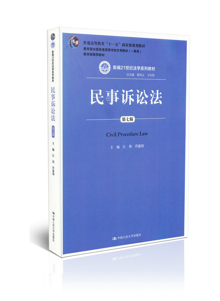 新编21世纪法学系列教材:民事诉讼法(第7版)
