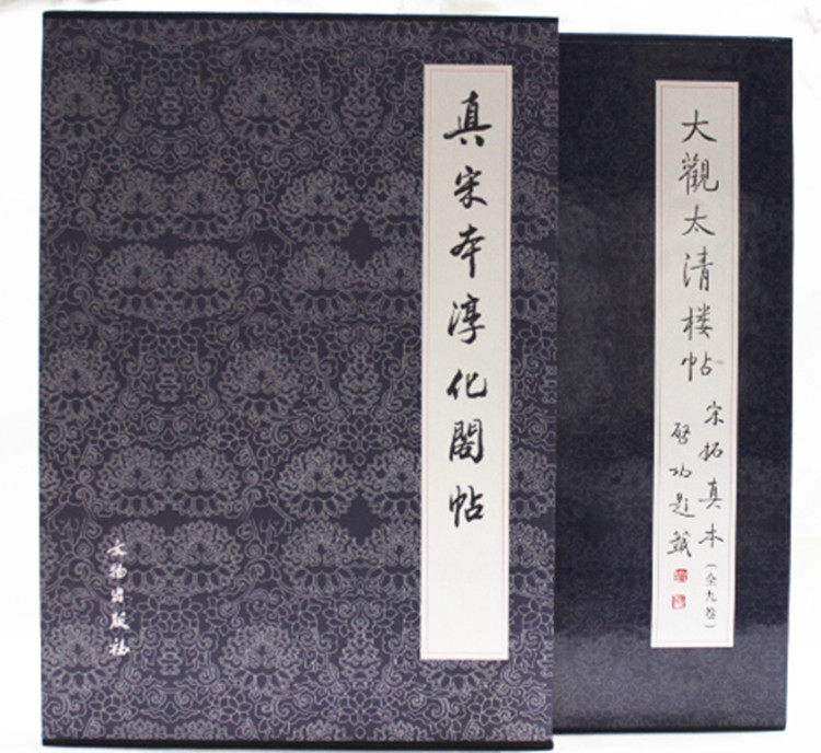 大观太清楼帖宋拓真本(8开全九卷) 真宋本淳化阁帖 卷四、六、七、八 淳化阁帖(全2卷)文物出版社