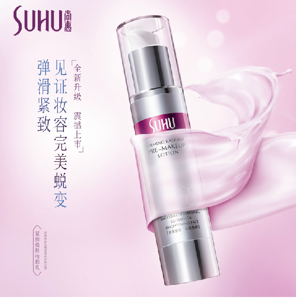SUHU尚惠 紧致焕肤妆前乳50ml 隔离遮瑕零毛孔饰底啫喱