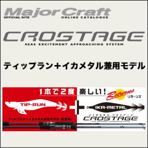 日本Major Craft CROSTAGE CRJ-S702NS/TR 鱿鱼竿16款
