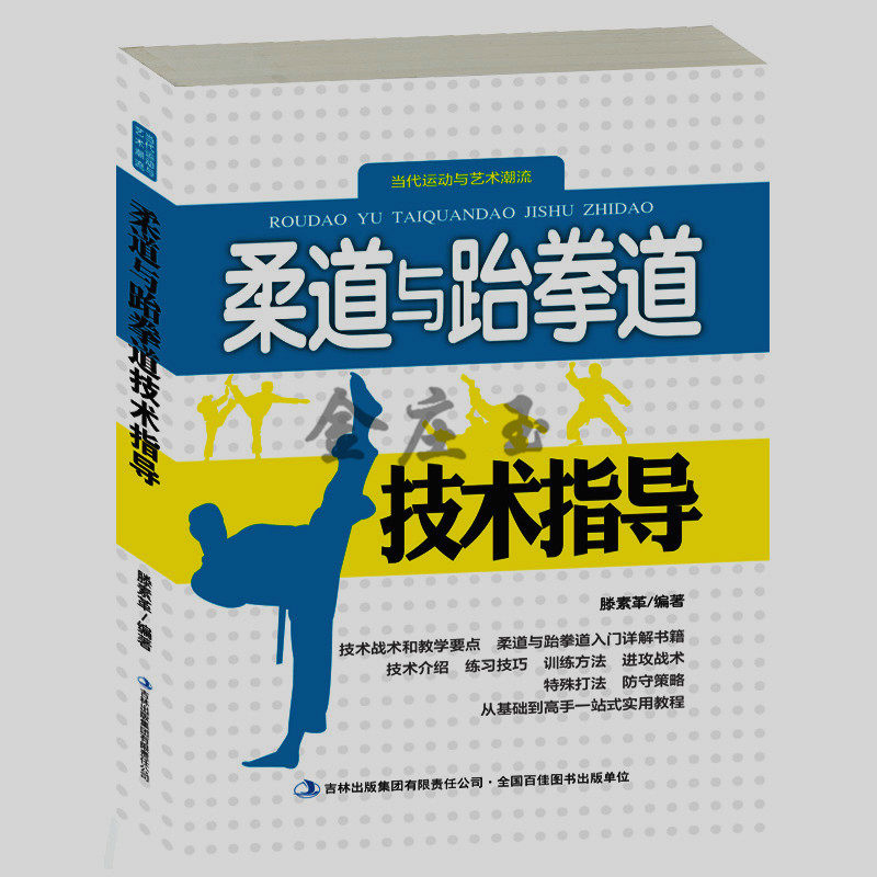 柔道与跆拳道技术指导 新手初学者小学生小朋友儿童学柔道跆拳道入门教程辅导书籍 柔道跆拳道基本打法技术 比赛规则 柔道运动教程