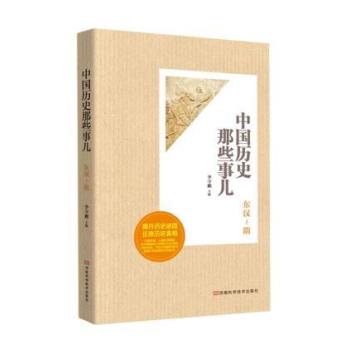 中国历史那些事儿：东汉-隋/李守鹏/河南科学技术出版社