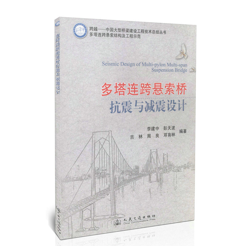 多塔连跨悬索桥抗震与减震设计/多塔连跨悬索桥结构及工程示范