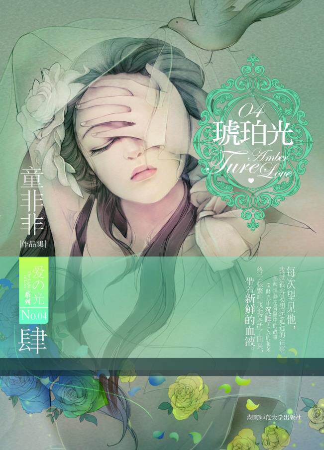 正版包邮童非非爱之光系列4:琥珀光正品图书书籍