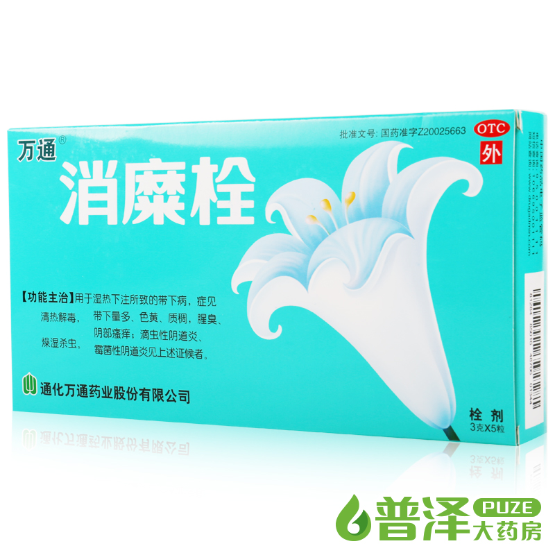 2盒配洗液】万通 消糜栓 5粒枚宫颈糜烂滴虫霉菌性阴道炎白带量多