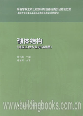 砌体结构(建筑工程专业方向适用)   正版