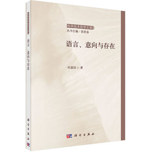 语言、意向与存在