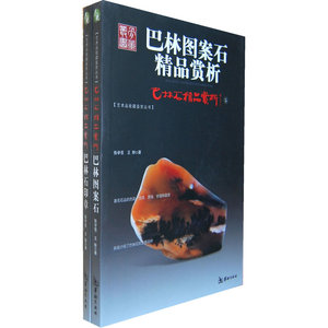巴林图案石精品赏析（全两册）