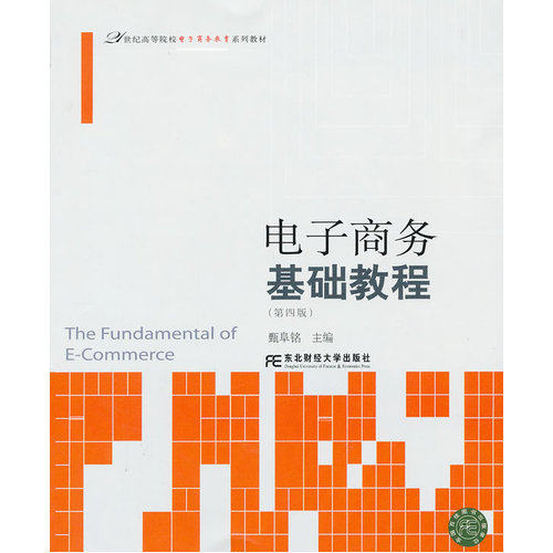 电子商务基础教程（第四版）/甄阜铭/东北财经大学出版社有限责任公司