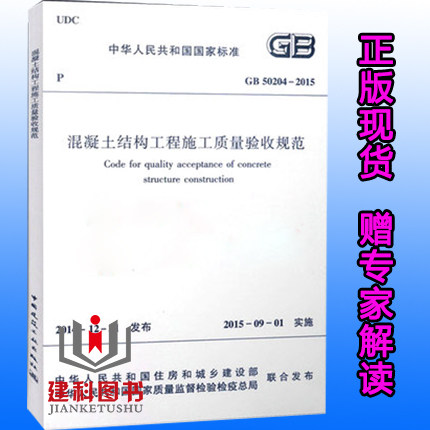 【现货】GB50204-2015 混凝土结构工程施工质量验收规范