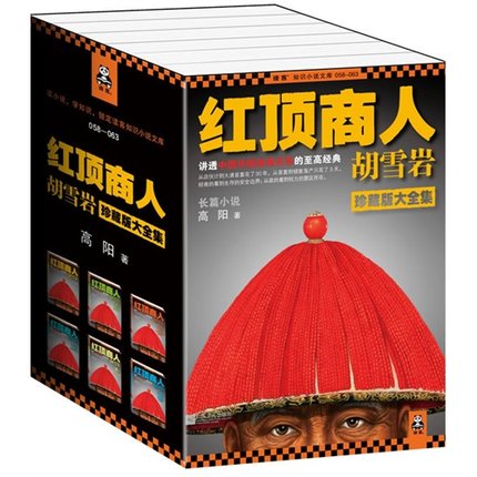 正版现货 红顶商人胡雪岩 珍藏版 全套共6册 读客知识小说文库 高阳著 历史小说 大全集历史人物治事韬略 新华书店畅销书籍 博库网