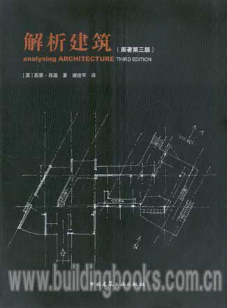 解析建筑(原著第三版)