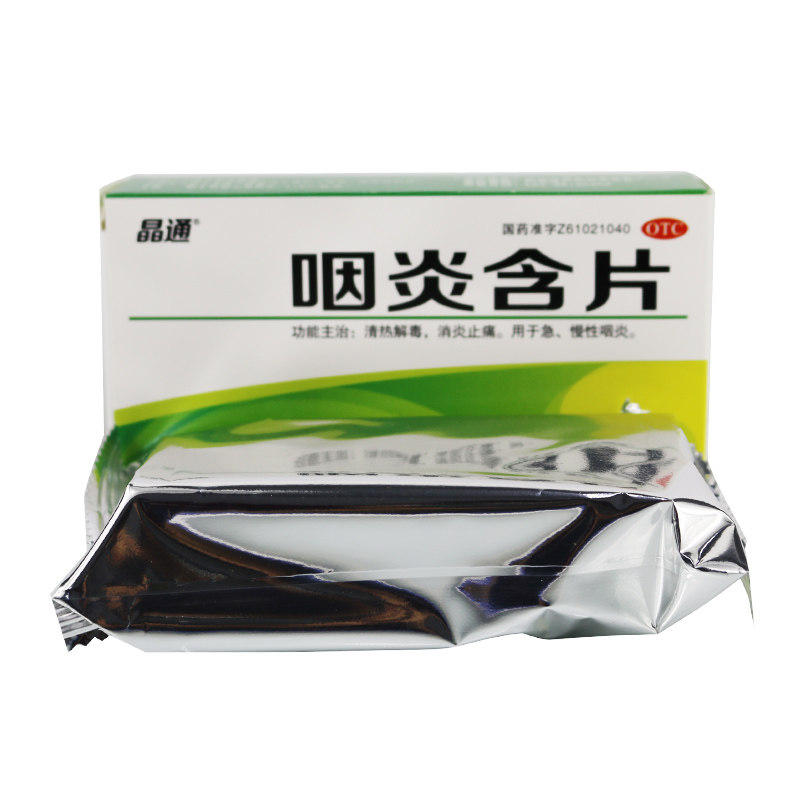 晶通 咽炎含片32片 清热解毒 消炎止痛 急慢性咽炎 消炎药品