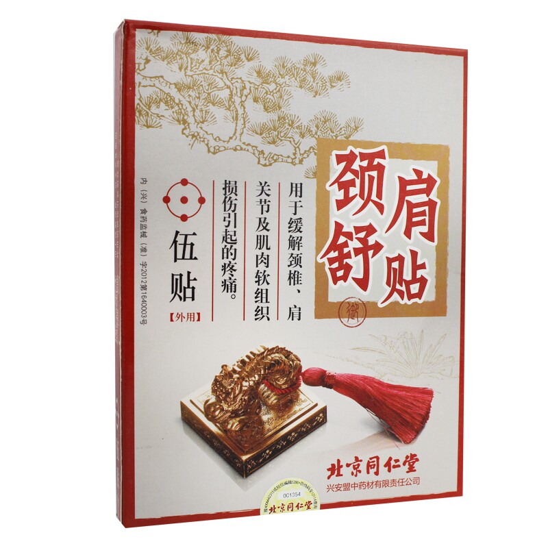 买2送原品+好礼】北京同仁堂颈肩舒贴 膏贴 颈肩关节疼痛 颈椎病