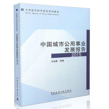 中国城市公用事业发展报告2015  中国城市科学研究系列报告
