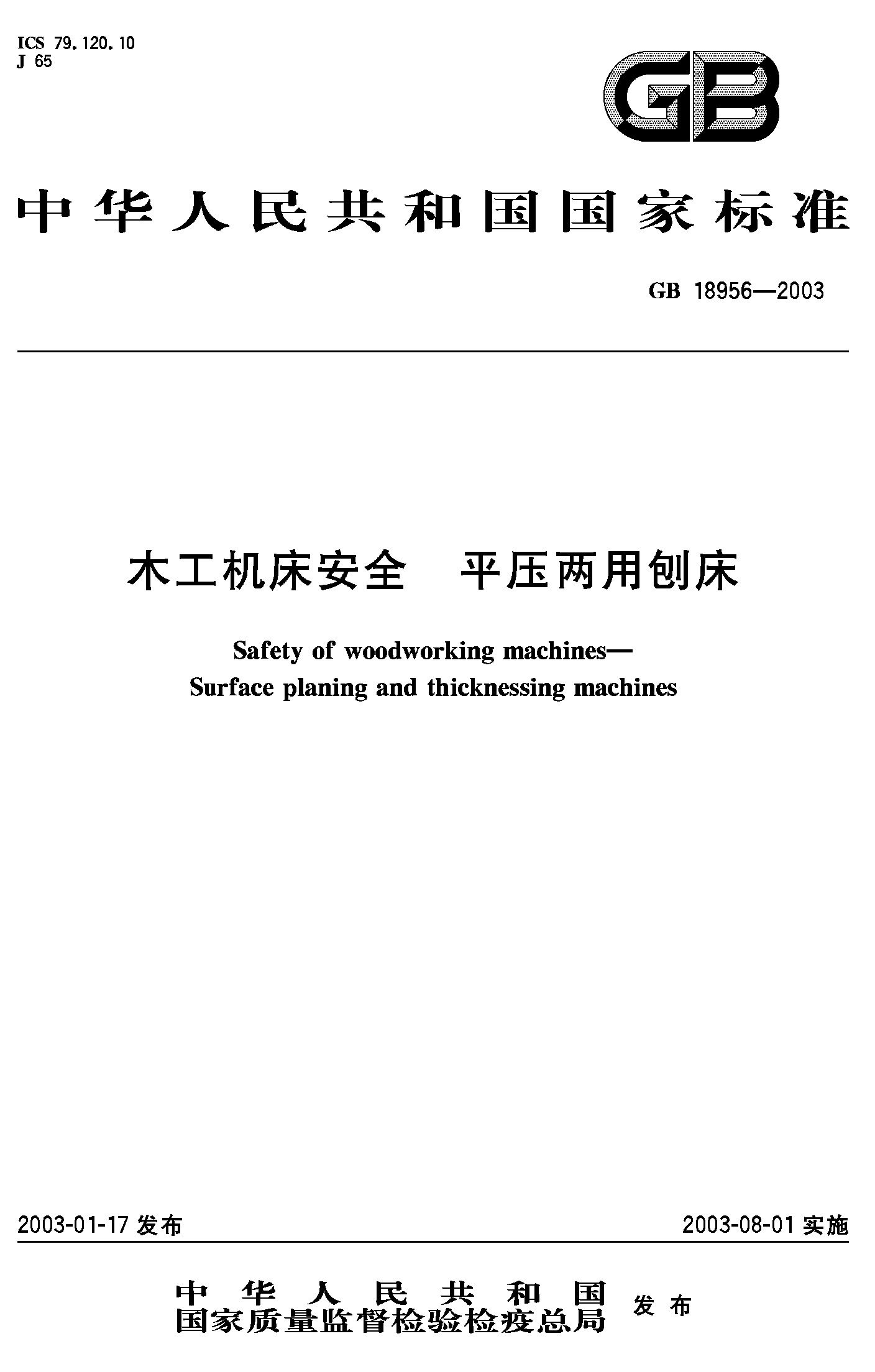 木工机床安全 平压两用刨床(GB 18956-2003)
