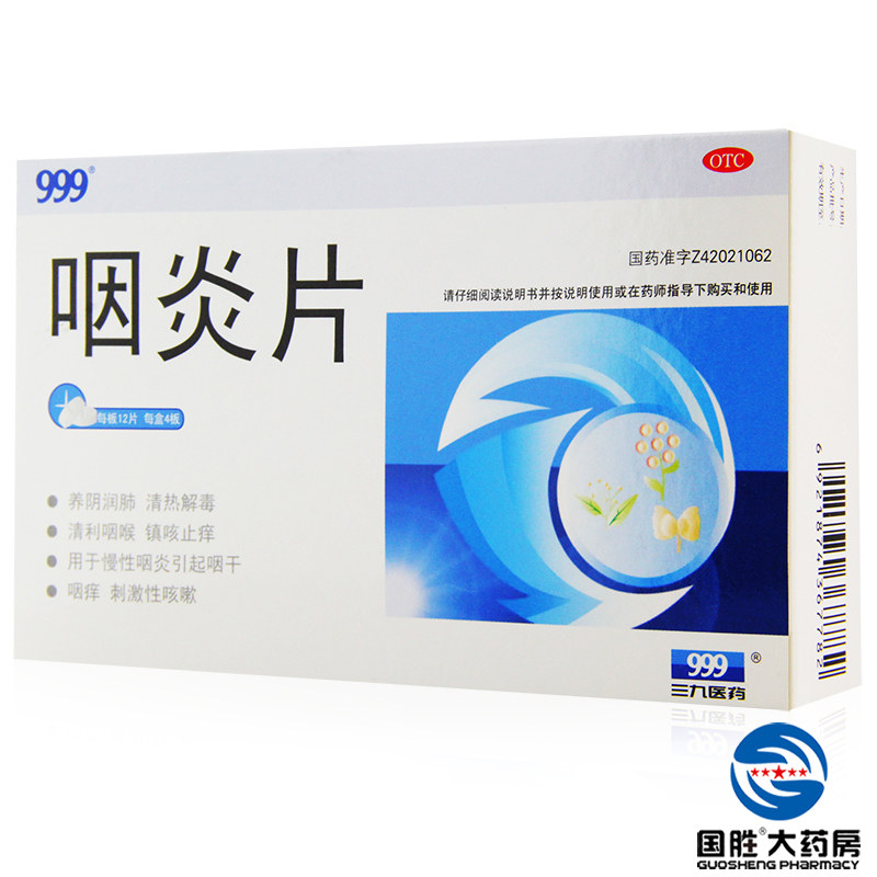 【2盒】三九999咽炎片48片咽干咽痒 慢性咽炎咽喉炎清利咽喉
