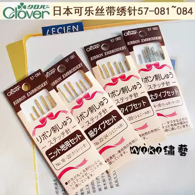 Japan Coke tool ribbon embroidery special needle set 57-08157-08257-084