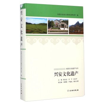 内蒙古文化遗产丛书：兴安文化遗产/陈永志/文物出版社