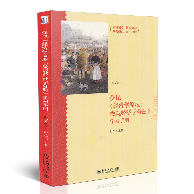 《经济学原理(第7版):微观经济学分册》学习手册