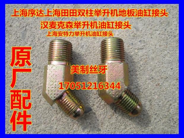 Shanghai Shuda Tianhan McKeson Antli double column lift cylinder oil pipe joint original fittings 45 degrees