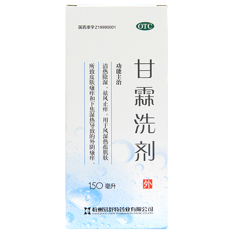 【多20ml+冲洗器】易舒特甘霖洗剂150ml清热除湿妇科炎症外阴瘙痒