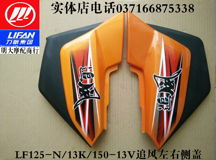 Lifan motorcycle accessories LF125-13K N 150-13V R chasing wind left and right side cover side 35 a pay 70