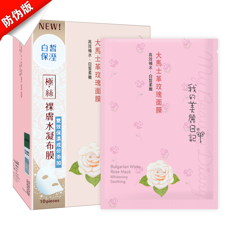 我的美丽日记 保加利亚白玫瑰奈米面膜 补水 改善暗沉 10片/盒