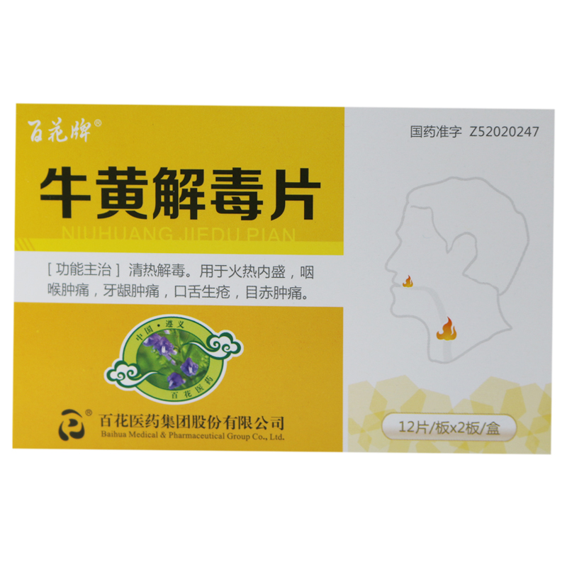 百花牌 牛黄解毒片 0.27g*24片/盒
