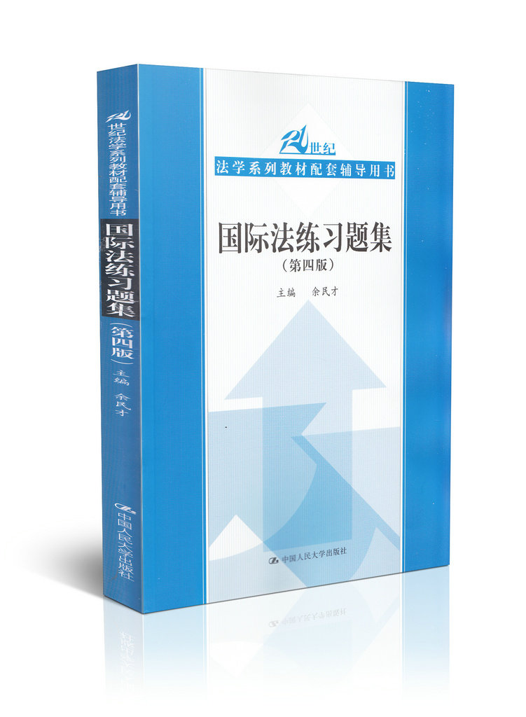 国际法练习题集(第四版)/21世纪法学系列教材配套辅导用书