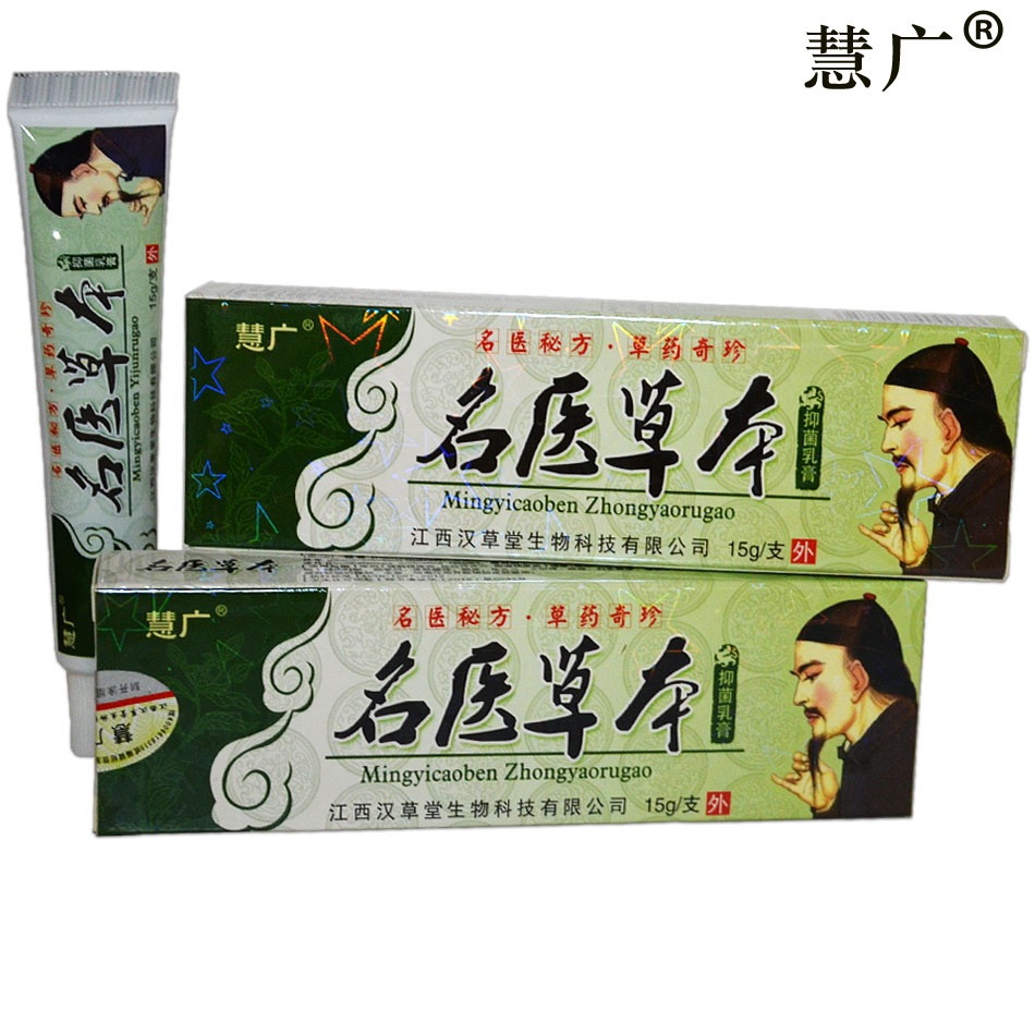 【买3送1包邮 5送2】名医草本抑菌乳膏 江西汉草堂慧广 正品