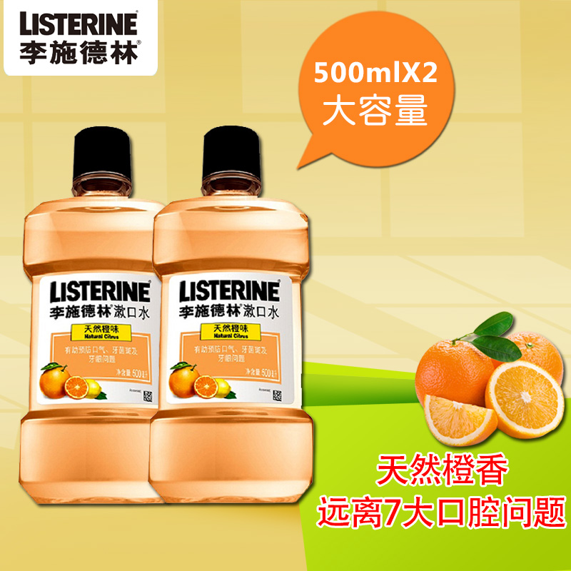 正品李施德林漱口水500ml2瓶 天然橙味消炎杀菌漱口水除口臭异味